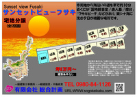 サンセットビューフサキ（新川宅地分譲全12区画）